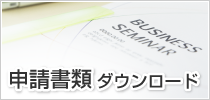 申請書類ダウンロード