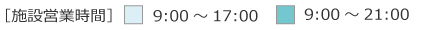 施設営業時間
