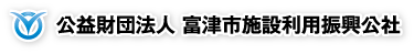 公益財団法人 富津市施設利用振興公社