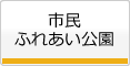 市民ふれあい公園