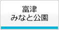 富津みなと公園