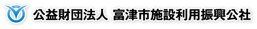 公益財団法人 富津市施設利用振興公社