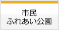 市民ふれあい公園