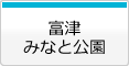 富津みなと公園