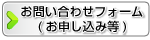 お問い合わせフォーム（お申し込み等）