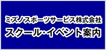 ミズノスポーツサービス株式会社　スクール･イベント案内