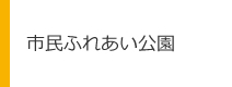 市民ふれあい公園