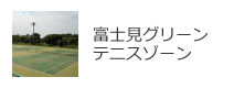 富士見グリーンテニスゾーン