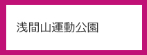 浅間山運動公園