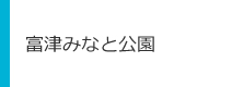 富津みなと公園