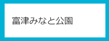 富津みなと公園