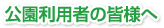 公園利用者の皆様へ