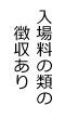 入場料の類の徴収あり