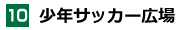 少年サッカー広場