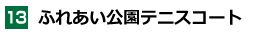 ふれあい公園テニスコート