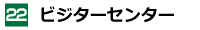 ビジターセンター