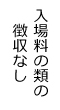 入場料の類の徴収なし