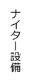 ナイター設備