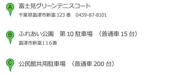 富士見テニスコート住所