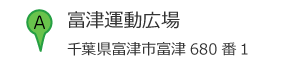 富津運動広場 住所