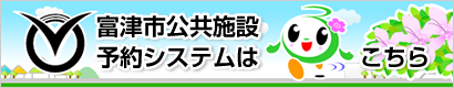 富津市公共施設予約システムへ