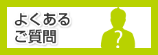 よくあるご質問