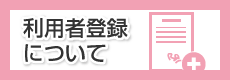 利用者登録について