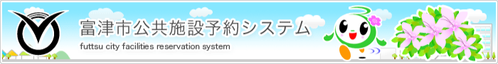 富津市公共施設予約システムはこちらから