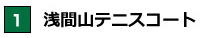 浅間山テニスコート