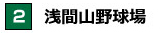 浅間山野球場