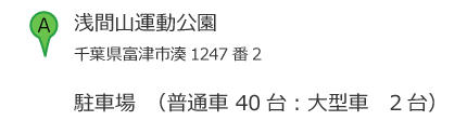 浅間山運動公園 住所