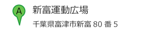 新富運動広場 住所