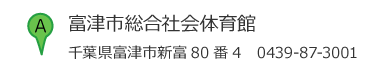 富津市総合社会体育館 住所