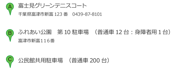 富士見テニスコート住所
